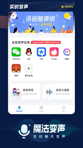 魔法语音包变声器app截图2