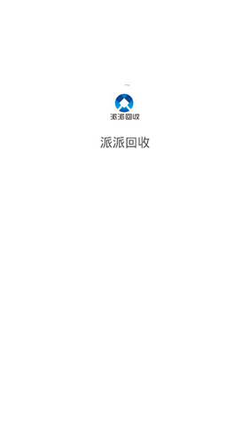 派派回收APP