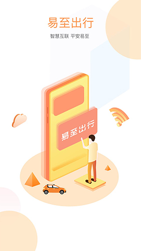 易至出行app截图1