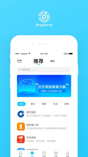 叮咚音箱APP截图1