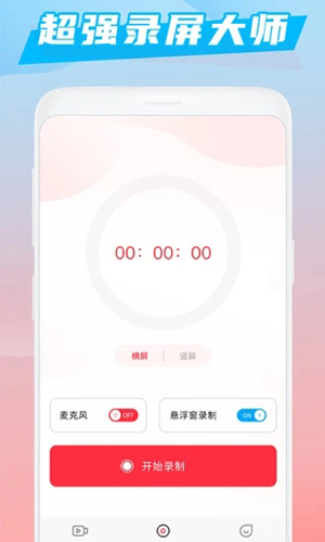 超强录屏大师APP截图1