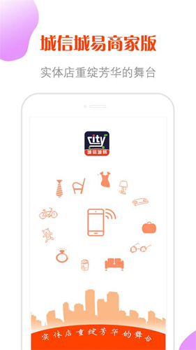 城信城易商家版app截图1
