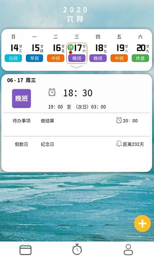 排班闹钟app截图2