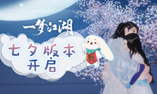 《一梦江湖》七夕版本来袭 玩法外观全线上新