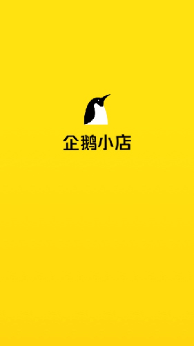 企鹅小店商家app截图5