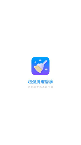 超强清理管家APP1