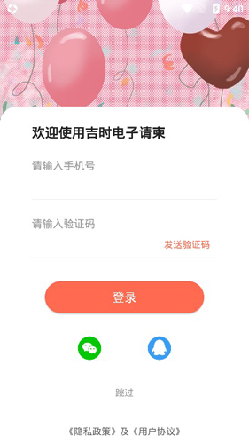 吉时电子请柬APP2