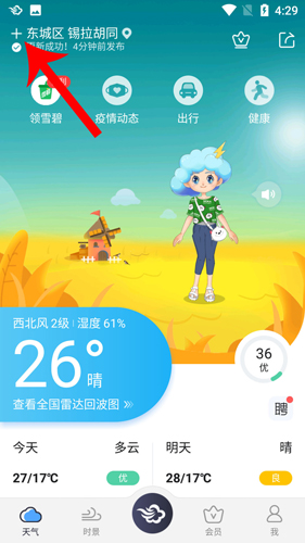 墨迹天气2020版怎么删除城市1