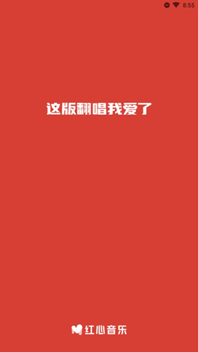 红心音乐app截图1