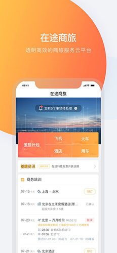 在途商旅app截图1