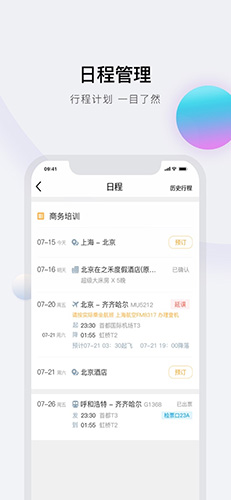 在途商旅app截图4