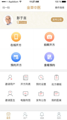 金草中医医生app图片