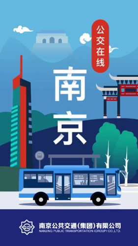 南京公交在线APP截图1