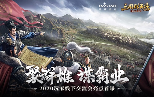 《三国群英传-霸王之业》2020玩家线下交流会亮点首曝