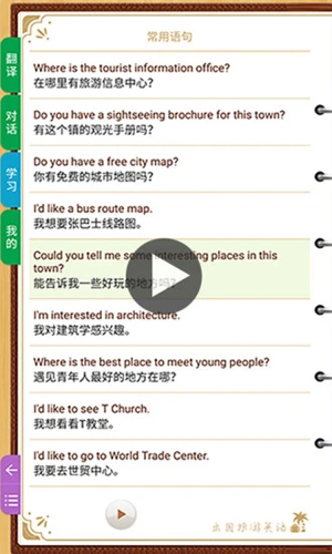 出国旅游英语APP截图1
