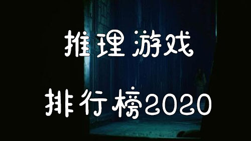 推理游戏排行榜2020