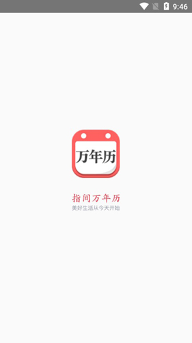 指间万年历APP1