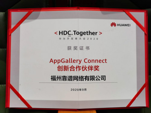 （“AppGallery Connect创新合作伙伴奖证书”）