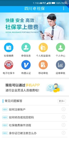 四川e社保安卓版截图1