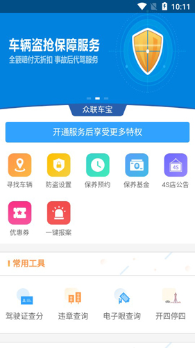 众联车宝APP2