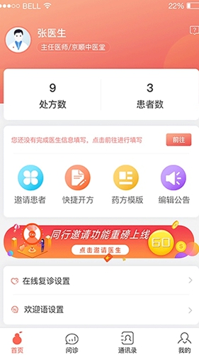 北京好中医app截图3