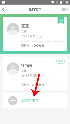 崔玉涛育学园app怎么设置二胎2