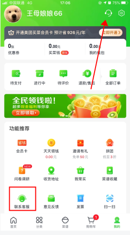 美团买菜怎么用软件联系客服步骤1