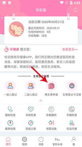 孕健康app怎么申请准生证1