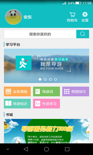 我是导游app截图1