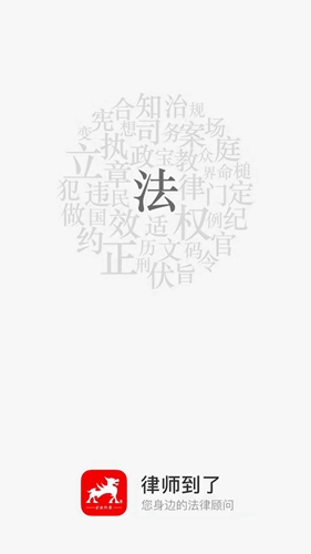 律师到了app截图1