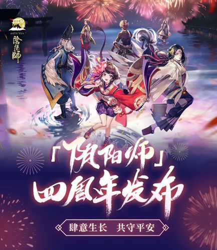 《阴阳师》重磅情报爆料 四周年庆启幕