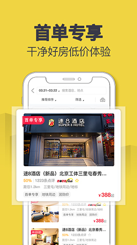 速8酒店app截图2