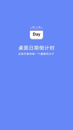 桌面日期倒计时APP截图1