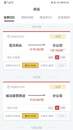 货司通App截图2