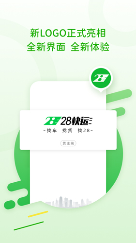 28快运app截图2