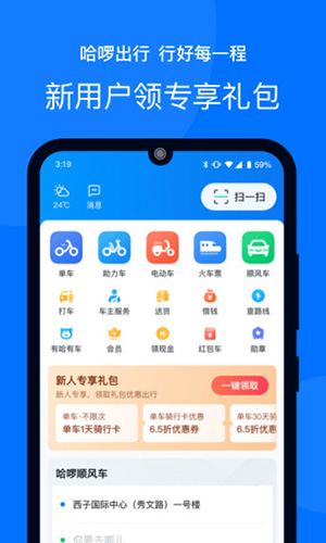 哈罗出行app截图1