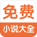 免费小说阅读器王app