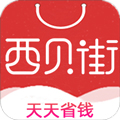 西贝街app