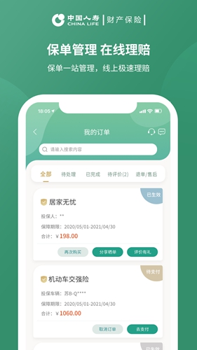 中国人寿财险app截图4