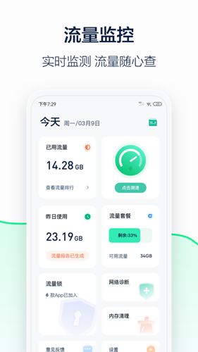 5G流量管家app截图2