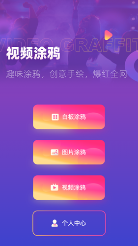 涂鸦手绘视频app截图1