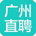 广州直聘app