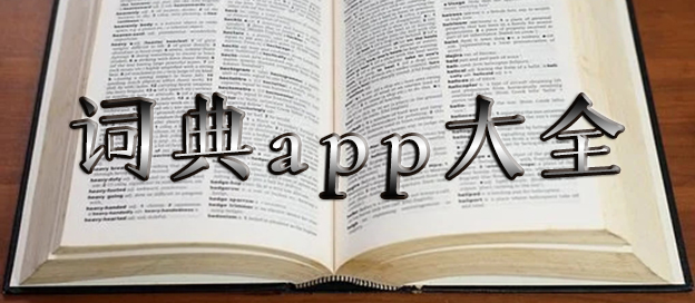词典app