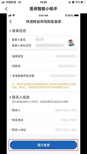国家医保服务平台怎么用软件申请异地医保备案步骤4