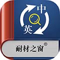 耐材词典app