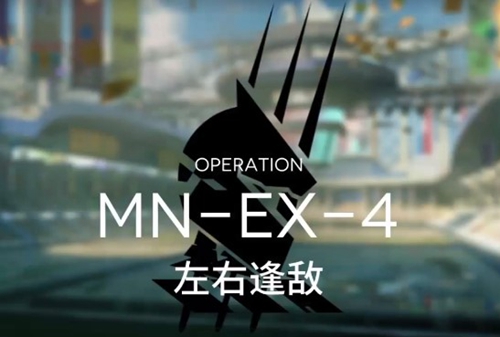 明日方舟MN-EX-4