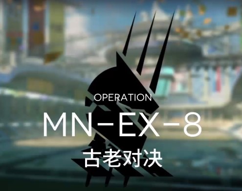 明日方舟MN-EX-8