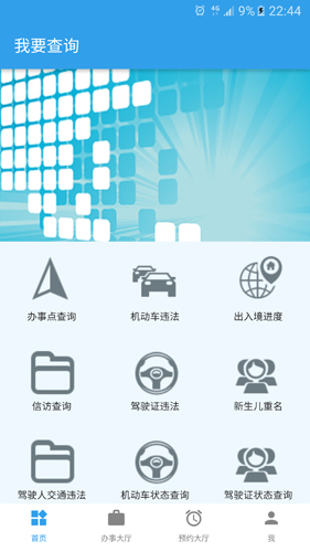 惠州网上公安APP截图4