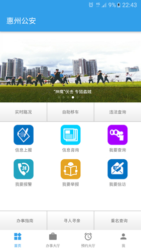 惠州网上公安APP