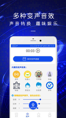 手机变声语音包app截图1